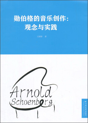 

勋伯格的音乐创作观念与实践