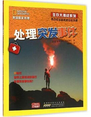 

美国国家地理生存大挑战系列青少年必备权威安全手册 处理突发事件