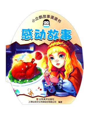 

小企鹅故事蛋蛋书感动故事