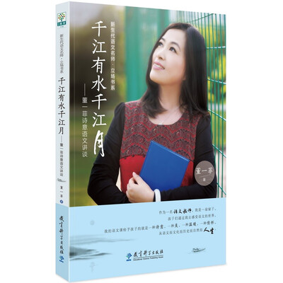 

千江有水千江月董一菲诗意语文讲谈