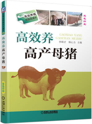 

高效养殖致富直通车：高效养高产母猪