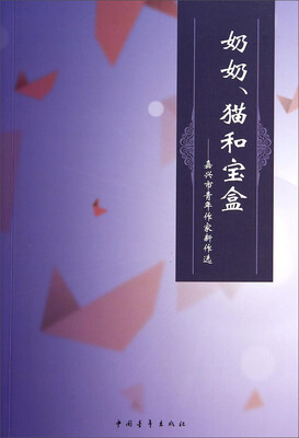 

奶奶、猫和宝盒嘉兴市青年作家新作选