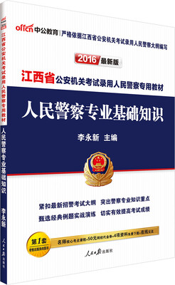 

中公2016江西省公安机关考试录用人民警察专用教材：人民警察专业基础知识（新版）