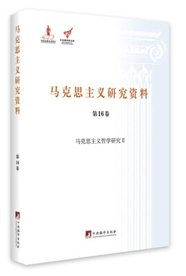 

马克思主义哲学研究 2/马克思主义研究资料（第16卷）