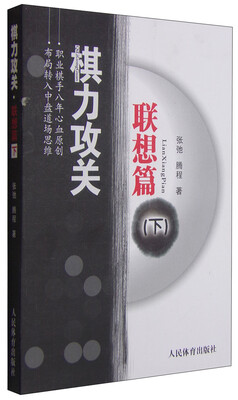 

棋力攻关联想篇下