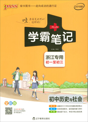 

学霸笔记：初中历史与社会（初一至初三 浙江专用 全彩版2018版）