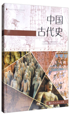 

普通高中课程标准历史读本：中国古代史
