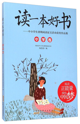 

读一本好书：中小学生暑期阅读征文活动获奖作品集（中学卷）
