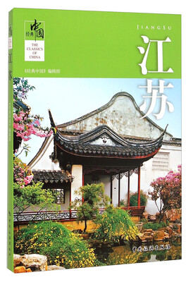 

经典中国：江苏