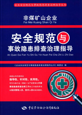 

非煤矿山企业安全规范与事故隐患排查治理指导