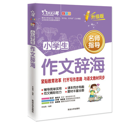 

作文之星 小学生获奖作文（升级版）