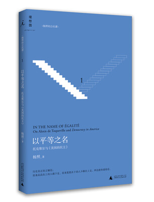 

以平等之名：托克维尔与 论美国的民主