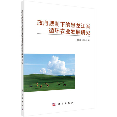 

政府规制下的黑龙江省循环农业发展研究