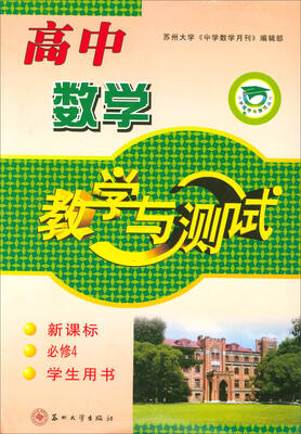 

2017秋 教学与测试：高中数学（学生用书 必修4 新课标）