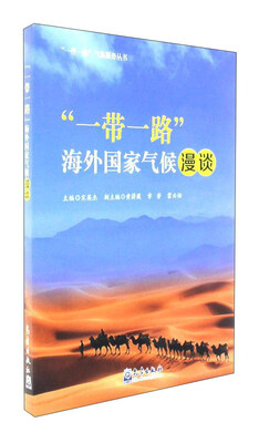 

“一带一路”海外国家气候漫谈/“一带一路”气象服务丛书