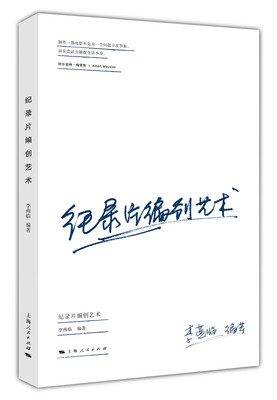 

纪录片编创艺术