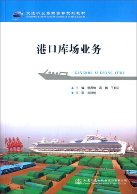 

港口库场业务/交通行业高职高专规划教材