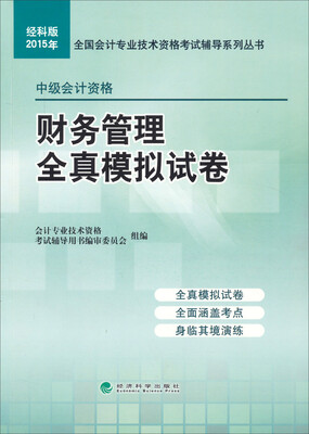 

财务管理全真模拟试卷/2015年全国会计专业技术资格考试辅导系列丛书·经科版
