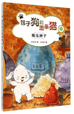 

包子狗和面条猫11：魔法种子