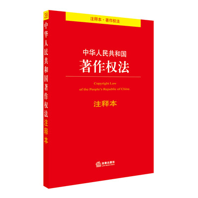 

中华人民共和国著作权法注释本