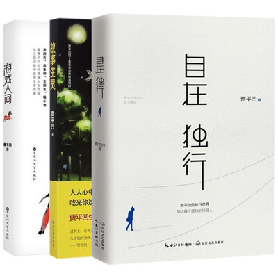 

故事生灵+自在独行+游戏人间（套装共3册）