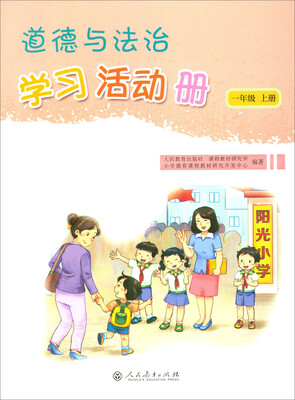 

道德与法治学习活动册（一年级上册）