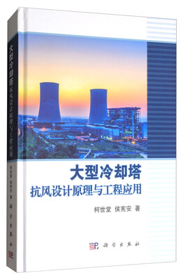 

大型冷却塔抗风设计原理与工程应用