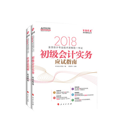 

初级会计职称2018教材辅导 2018中华会计网校梦想成系列辅导：初级会计实务+经济法基础 应试指南（套装2册）
