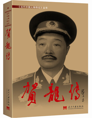 

贺龙传3版 精装