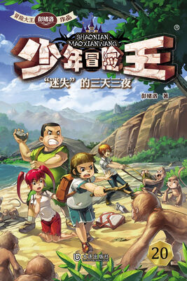 

少年冒险王“迷失”的三天三夜