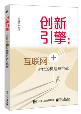 

创新引擎：互联网+时代的机遇与挑战