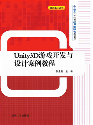 

Unity3D游戏开发与设计案例教程