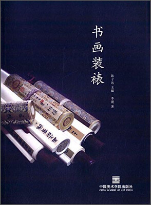 

书画装裱