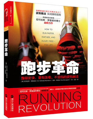 

跑步革命：跑得更快，更有效率，不受伤的姿势跑法[THE RUNNING REVOLUTION: HOW TO RUN FASTER, FARTHER