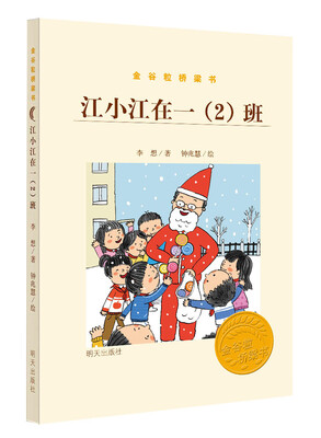 

金谷粒桥梁书·江小江在一 2 班