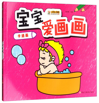 

小笨熊 宝宝爱画画 卡通画（2-6岁）