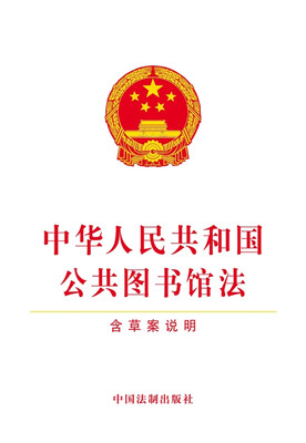 

中华人民共和国公共图书馆法（含草案说明）
