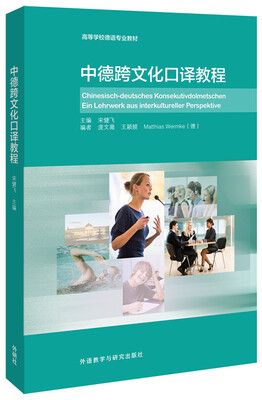 

中德跨文化口译教程
