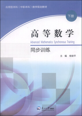 

高等数学同步训练（下）