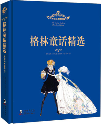 

大师经典插图版：格林童话精选