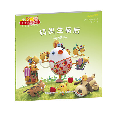 

咯咯哒和她的孩子们 妈妈生病后 我会关爱他人