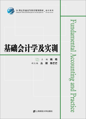 

基础会计学及实训