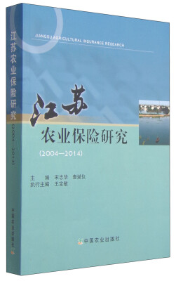 

江苏农业保险研究（2004-2014）