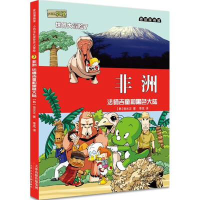 

麦田漫画屋 小恐龙杜里世界大冒险7 非洲 法师吉童和黑色大陆