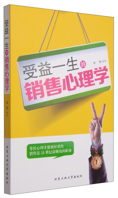 

受益一生的销售心理学