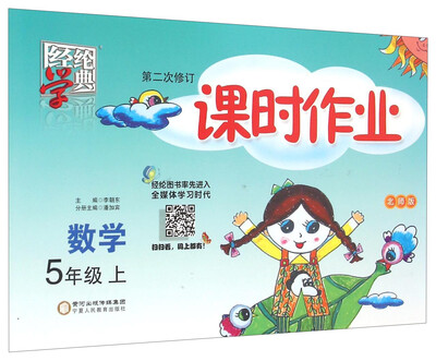 

经纶学典 课时作业 数学（五年级上 北师版 第2次修订）