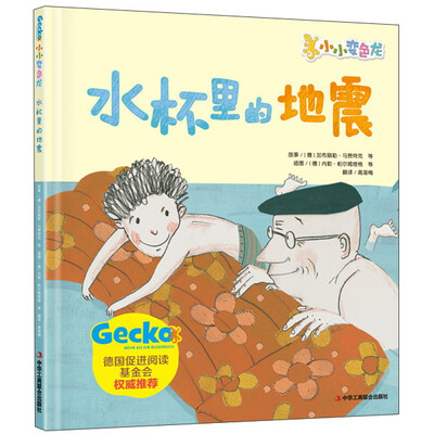 

小小变色龙水杯里的地震