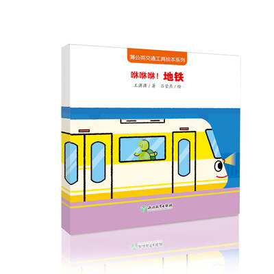 

咻咻咻！地铁/蒲公英交通工具绘本系列