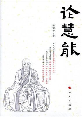 

论慧能