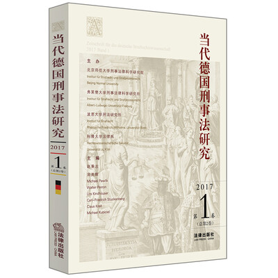 

当代德国刑事法研究：2017年第1卷（总第2卷）